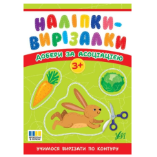 Наліпки-вирізалки. Добери за асоціацією