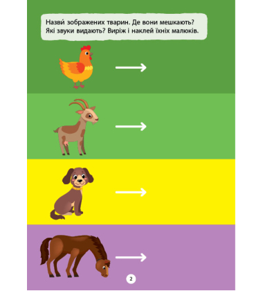 Наліпки-вирізалки. Добери за асоціацією