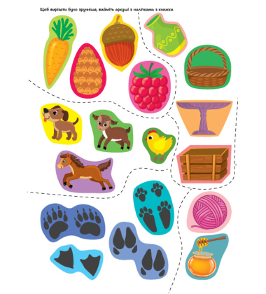 Наліпки-вирізалки. Добери за асоціацією