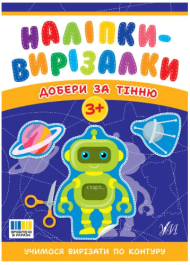 Наліпки-вирізалки. Добери за тінню