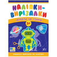 Наліпки-вирізалки. Добери за тінню