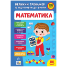 Великий тренажер із підготовки до школи. Математика