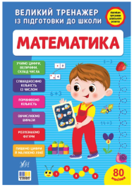Великий тренажер із підготовки до школи. Математика