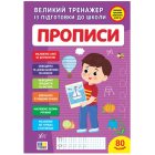 Великий тренажер із підготовки до школи. Прописи