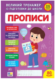 Великий тренажер із підготовки до школи. Прописи