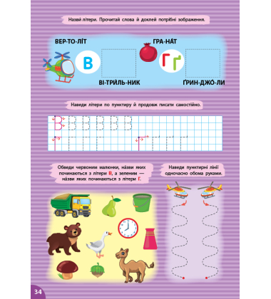 Великий тренажер із підготовки до школи. Прописи