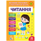 Великий тренажер із підготовки до школи. Читання