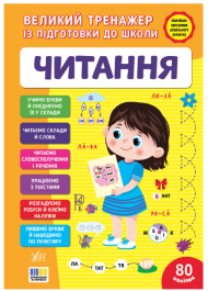 Великий тренажер із підготовки до школи. Читання