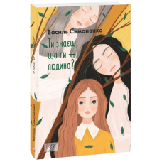 Ти знаєш, що ти — людина? (Шкільна бібліотека української та світової літератури)