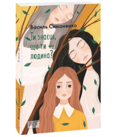 Ти знаєш, що ти — людина? (Шкільна бібліотека української та світової літератури)