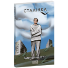 Сталінка