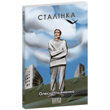 Сталінка