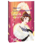 Прекрасні й приречені