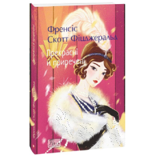 Прекрасні й приречені