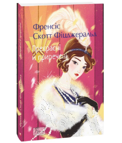 Прекрасні й приречені