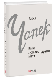 Війна з саламандрами. Мати