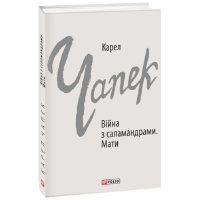 Війна з саламандрами. Мати