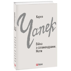 Війна з саламандрами. Мати