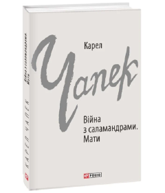 Війна з саламандрами. Мати