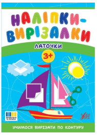 Наліпки-вирізалки. Латочки