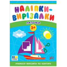 Наліпки-вирізалки. Латочки