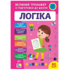 Великий тренажер із підготовки до школи. Логіка