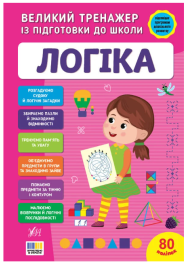 Великий тренажер із підготовки до школи. Логіка