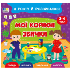 Я росту й розвиваюся. Мої корисні звички. 3-4 роки