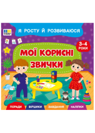 Я росту й розвиваюся. Мої корисні звички. 3-4 роки