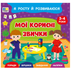 Я росту й розвиваюся. Мої корисні звички. 3-4 роки