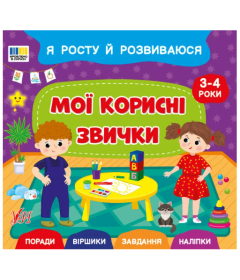 Я росту й розвиваюся. Мої корисні звички. 3-4 роки