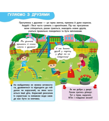 Я росту й розвиваюся. Мої корисні звички. 3-4 роки