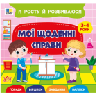 Я росту й розвиваюся. Мої щоденні справи. 3-4 роки