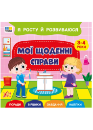 Я росту й розвиваюся. Мої щоденні справи. 3-4 роки