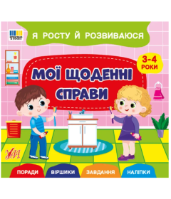 Я росту й розвиваюся. Мої щоденні справи. 3-4 роки