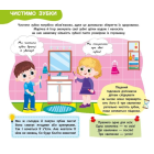 Я росту й розвиваюся. Мої щоденні справи. 3-4 роки