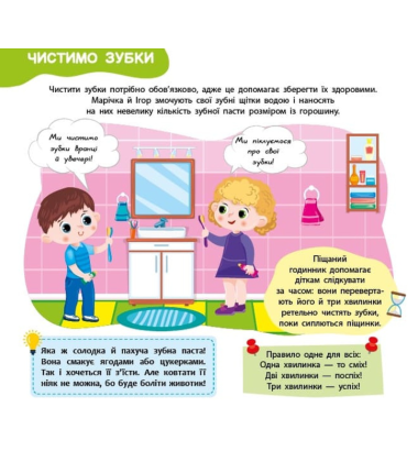 Я росту й розвиваюся. Мої щоденні справи. 3-4 роки