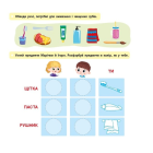 Я росту й розвиваюся. Мої щоденні справи. 3-4 роки