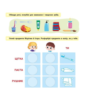 Я росту й розвиваюся. Мої щоденні справи. 3-4 роки