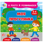 Я росту й розвиваюся. Моя прогулянка. 3-4 роки