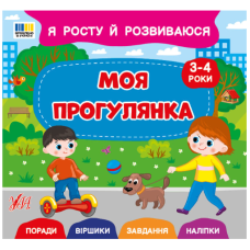 Я росту й розвиваюся. Моя прогулянка. 3-4 роки