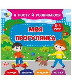 Я росту й розвиваюся. Моя прогулянка. 3-4 роки
