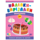 Наліпки-вирізалки. Половинки