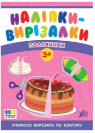 Наліпки-вирізалки. Половинки