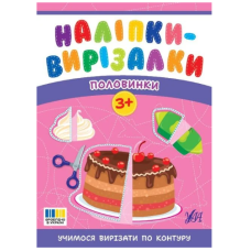 Наліпки-вирізалки. Половинки
