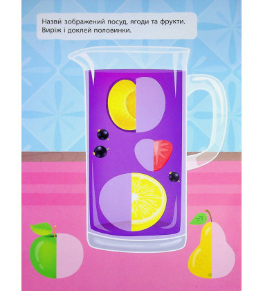 Наліпки-вирізалки. Половинки