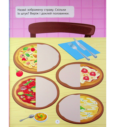 Наліпки-вирізалки. Половинки