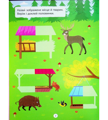 Наліпки-вирізалки. Половинки