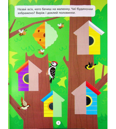 Наліпки-вирізалки. Половинки