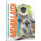 Енциклопедія для допитливих. Батьки і діти у тваринному світі
